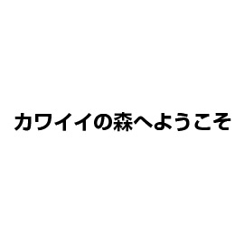 カワイイの森へようこそ