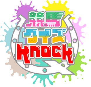 競馬クイズKnock