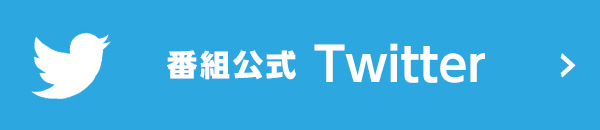 番組公式 twitter