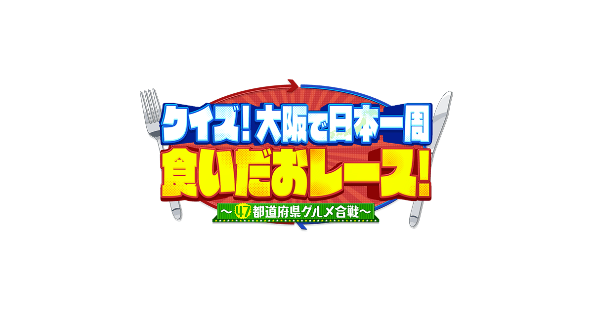 クイズ 大阪で日本一周食いだおレース 47都道府県グルメ合戦 クイズ 大阪で日本一周食いだおレース 47都道府県グルメ合戦