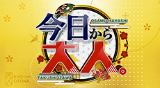林修＆伊沢拓司の今日から大人。