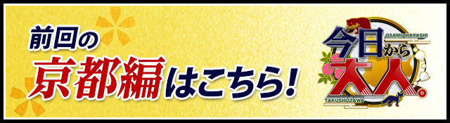 前回の京都編はこちら！