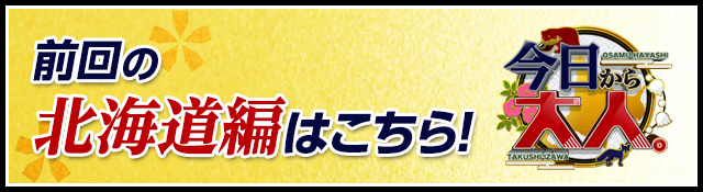 前回の北海道編はこちら！