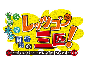 有野・木本・岡田のレッツゴー三匹！～ゴメンなさい…ぜんぶ取材ＮＧです～
