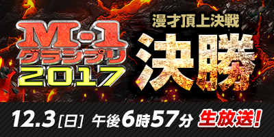 M-1グランプリ2017 公式サイト