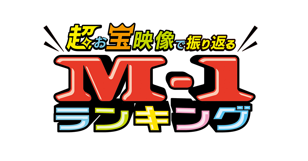 来週はm 1グランプリ 超お宝映像で振り返るm 1ランキング 朝日放送テレビ 来週はm 1グランプリ 超お宝映像で振り返るm 1ランキング 朝日放送テレビ