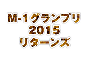 M-1グランプリ2015リターンズ