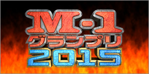 M-1グランプリ2015