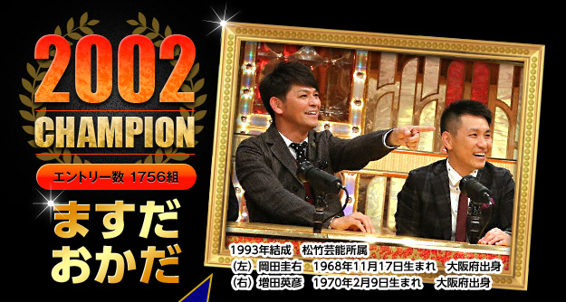 2002 CHAMPION ますだおかだ