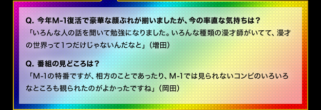 ますだおかだコメント