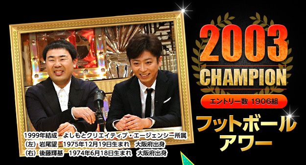 2003 CHAMPION フットボールアワー