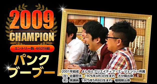 2009 CHAMPION パンクブーブー