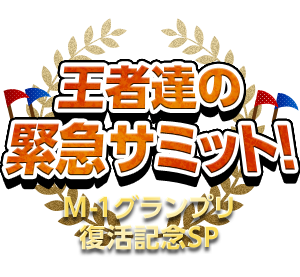 M-1グランプリ 復活記念SP「王者達の緊急サミット！」