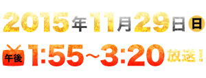 2015年11月29日(日)午後1:55～午後3:20