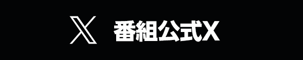 番組公式X