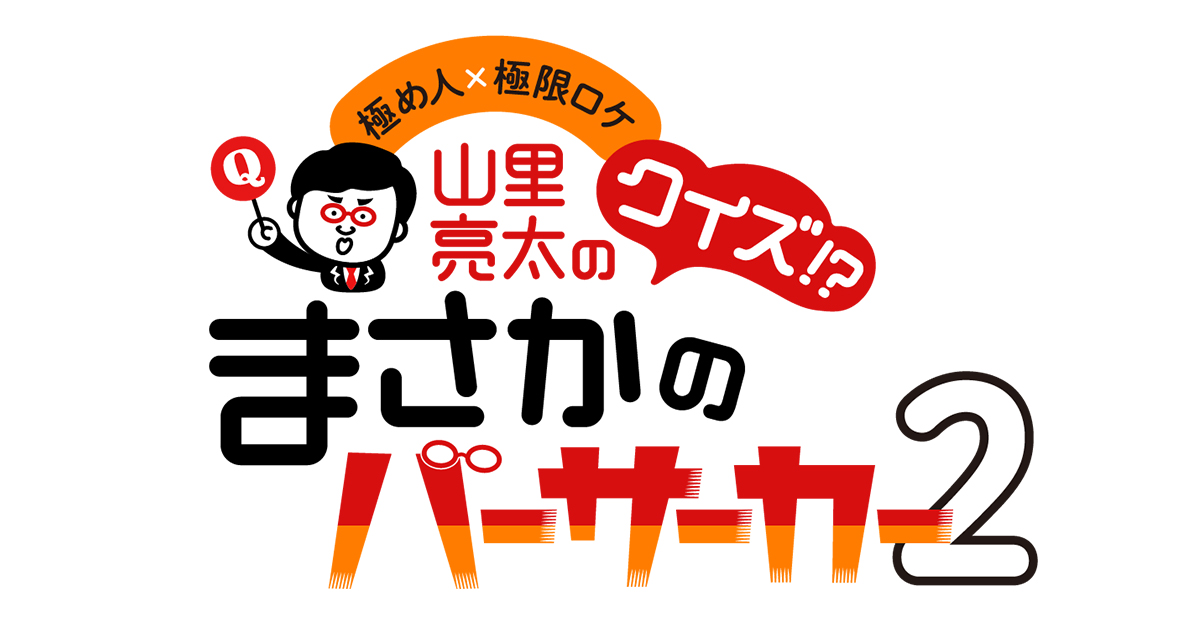 極め人 極限ロケ 山里亮太のクイズ まさかのバーサーカー2 朝日放送テレビ 極め人 極限ロケ 山里亮太のクイズ まさかのバーサーカー2 朝日放送テレビ