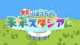 発見 ぼくらの未来スタジアム 朝日放送テレビ