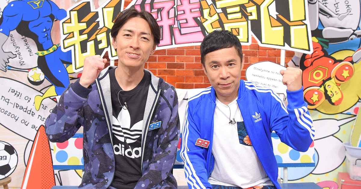 ナインティナインの発足！熱血アピール部 もっと好きと言って！｜朝日