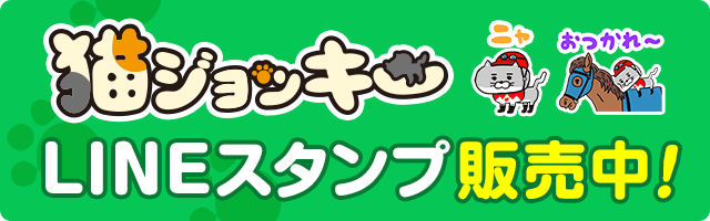 猫ジョッキーLINEスタンプ販売中！
