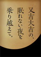 又吉大吉の眠れない夜を乗り越えて