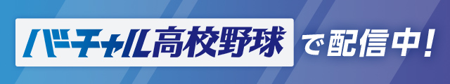 バーチャル高校野球で公開中！