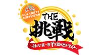 おはよう朝日です40周年記念特番 THE挑戦～みんな第一歩を踏み出そうSP～