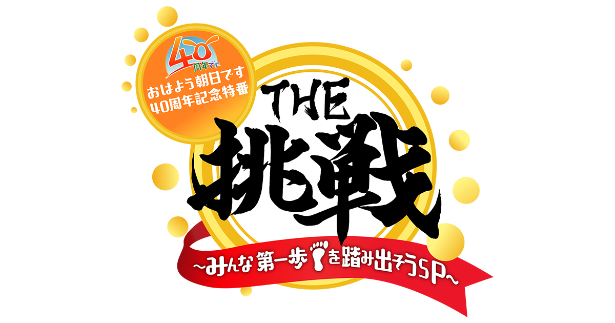 おはよう朝日です40周年記念特番 The挑戦 みんな第一歩を踏み出そうsp 朝日放送テレビ おはよう朝日です40周年記念特番 The挑戦 みんな第一歩を踏み出そうsp 朝日放送テレビ