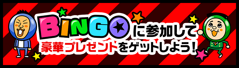 BINGOに参加して豪華プレゼントをゲットしよう！