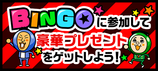 BINGOに参加して豪華プレゼントをゲットしよう！