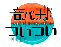 音バナ♪ついつい