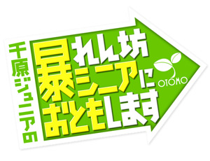 千原ジュニアの暴れん坊シニアにおともします！