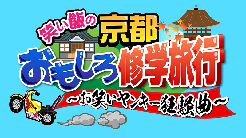 笑い飯の京都おもしろ修学旅行～お笑いヤンキー狂騒曲～