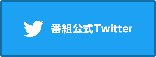 番組公式Twitter