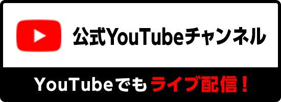 公式YouTubeチャンネル