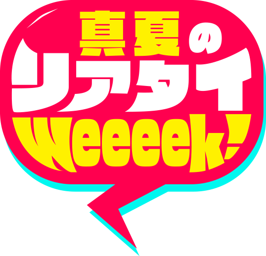 真夏のリアタイweeeek！