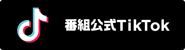 番組公式TikTok