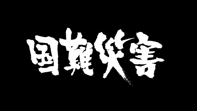 国難災害　～ニッポン　2000年の「宿命」～