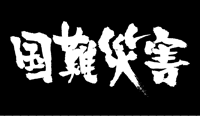 国難災害　～ニッポン　2000年の「宿命」～