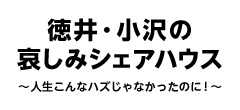 徳井・小沢の哀しみシェアハウス ～人生こんなハズじゃなかったのに！～