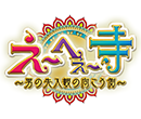 松竹芸能６０周年特番｢女のリアルを徹底検証！！え～！へぇ～寺～男の先入観の向こう側～」