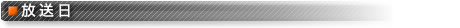 放送日