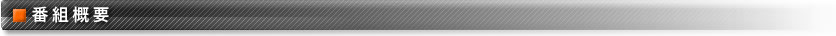 番組概要