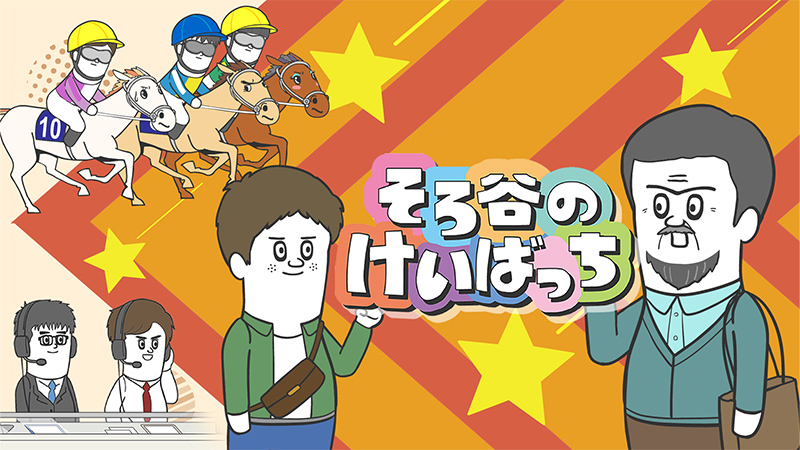 そろ谷のけいばっち