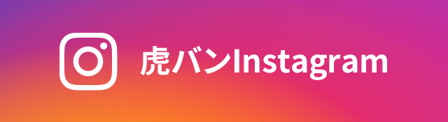 虎バンインスタ