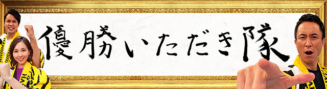 優勝いただき隊