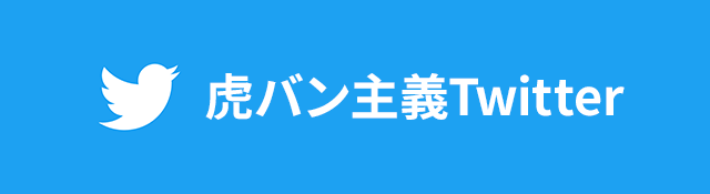 虎バン主義Twitter