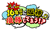 虎バンスペシャル 16年ぶりに阪神優勝してまう！？