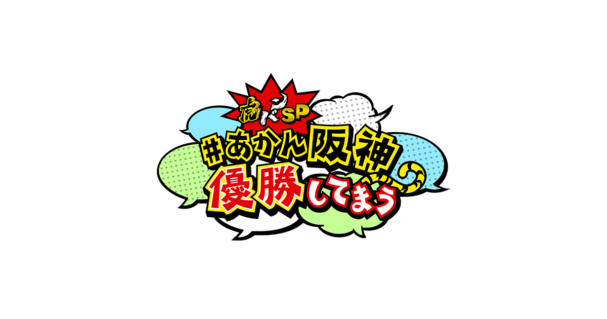 虎バンスペシャル #あかん阪神優勝してまう｜朝日放送テレビ