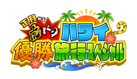 正月から虎バン　ハワイ優勝旅行スペシャル