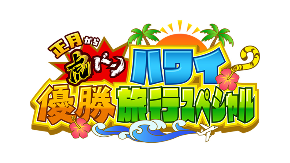 正月から虎バン　ハワイ優勝旅行スペシャル